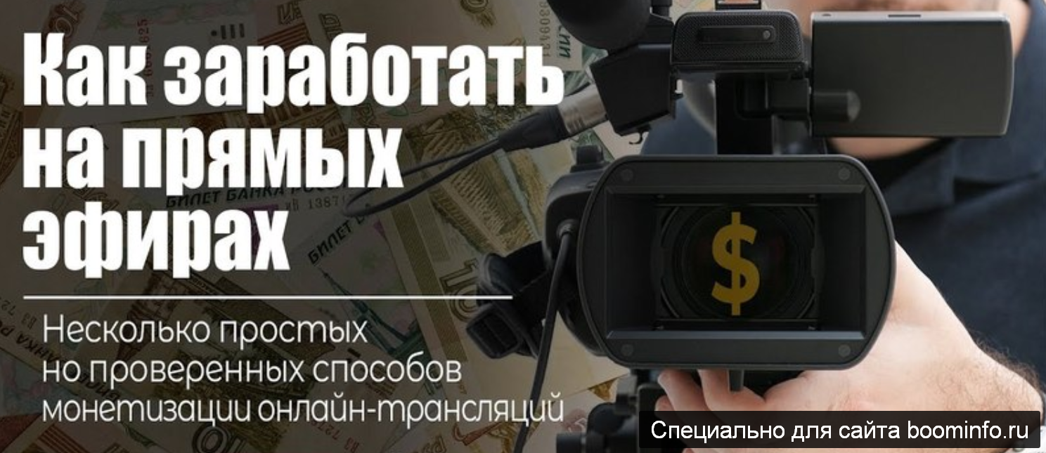 [Оксана Киселева] Как зарабатывать на прямых эфира_0.png